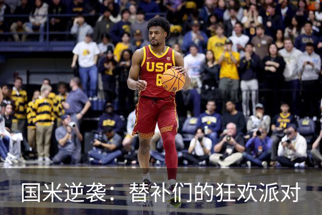 国米逆袭：替补们的狂欢派对