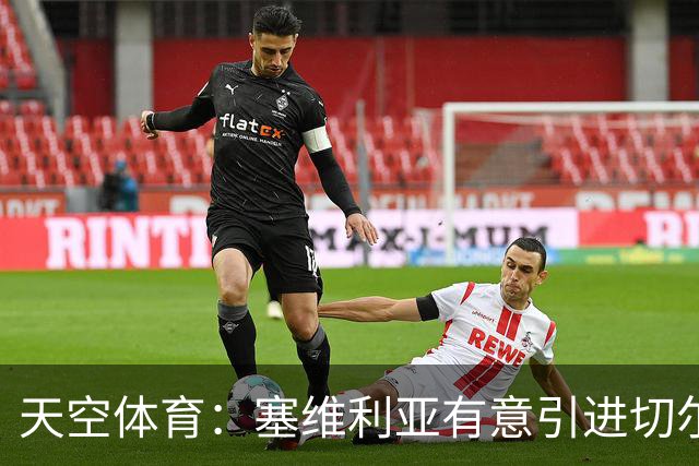 天空体育：塞维利亚有意引进切尔西中卫阿达拉比奥尤