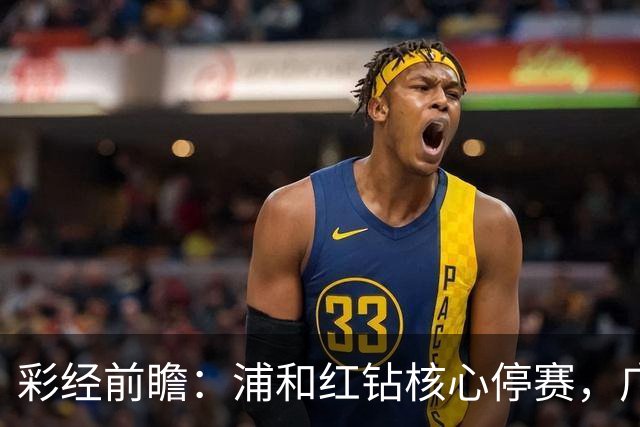彩经前瞻：浦和红钻核心停赛，广岛三箭能否延续胜局？