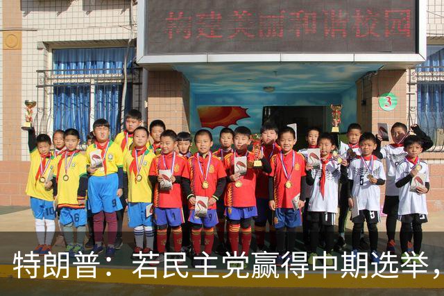 特朗普：若民主党赢得中期选举，我可能真是共和党最后一位总统