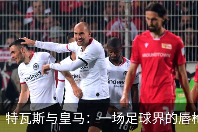 特瓦斯与皇马：一场足球界的唇枪舌战