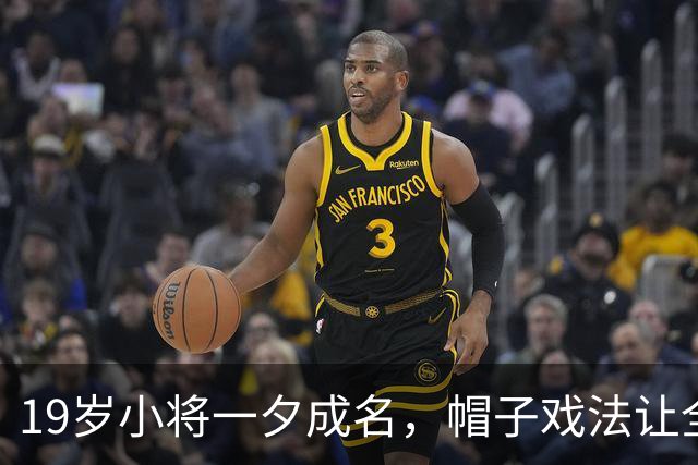 19岁小将一夕成名，帽子戏法让全场沸腾！